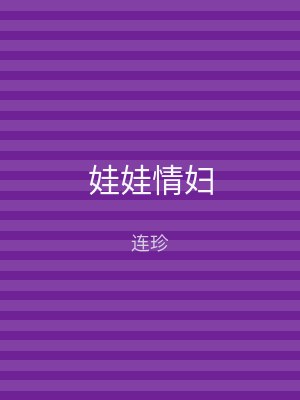娃娃情妇