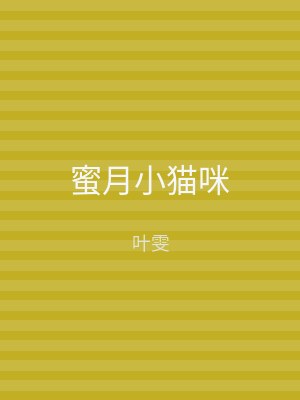 蜜月小猫咪