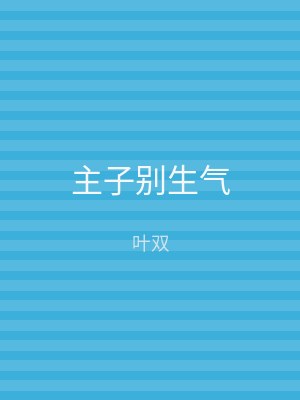 主子别生气