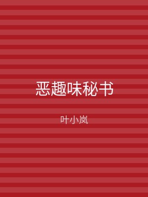 恶趣味秘书