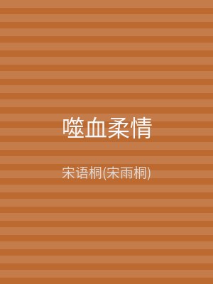 噬血柔情