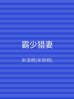 霸少猎妻