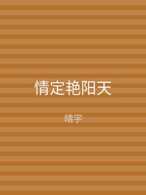 情定艳阳天