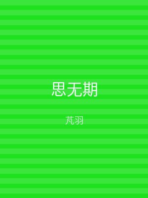 思无期