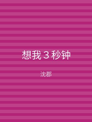想我３秒钟