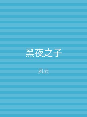 黑夜之子