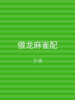 傲龙麻雀配