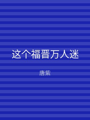 这个福晋万人迷