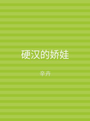 硬汉的娇娃