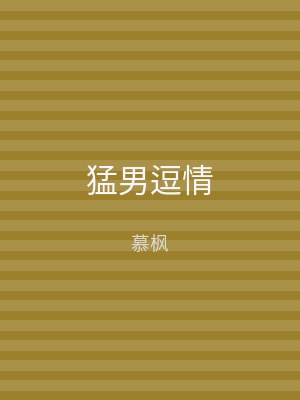猛男逗情