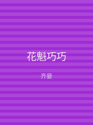 花魁巧巧