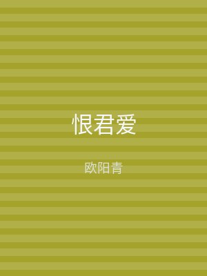 恨君爱