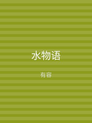 水物语