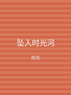 坠入时光河
