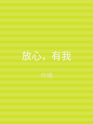 放心，有我