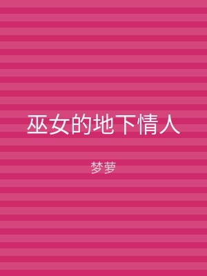 巫女的地下情人