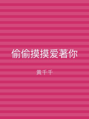 偷偷摸摸爱著你