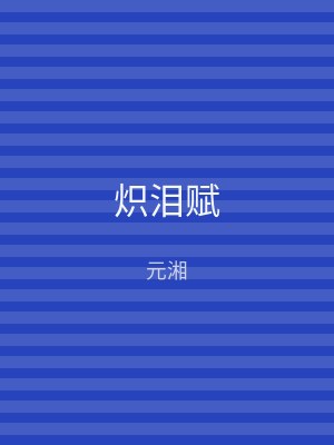 炽泪赋