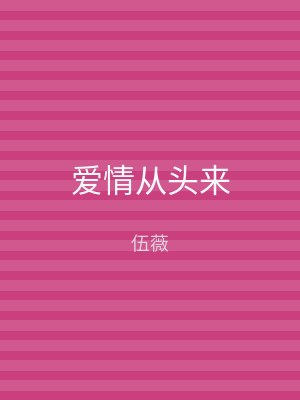 爱情从头来