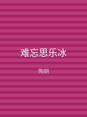 难忘思乐冰