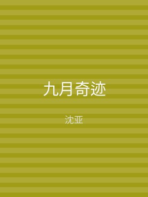九月奇迹
