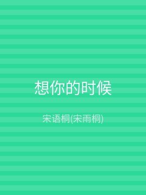 想你的时候