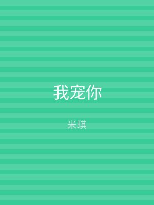 我宠你