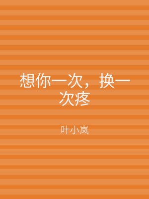 想你一次，换一次疼