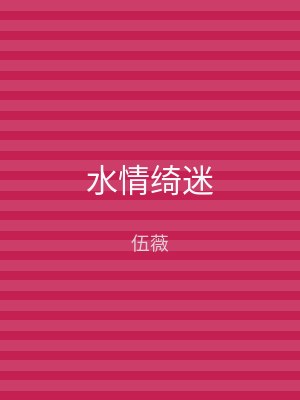 水情绮迷