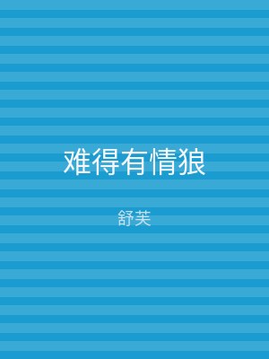 难得有情狼