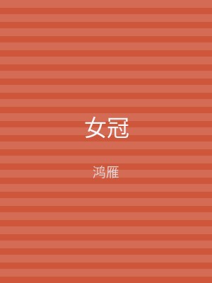 女冠