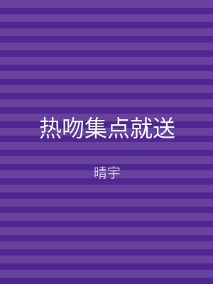 热吻集点就送