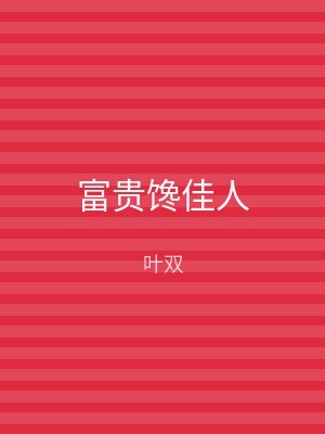 富贵馋佳人