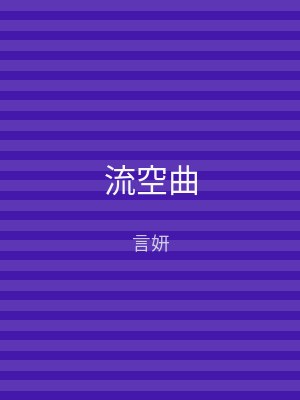 流空曲