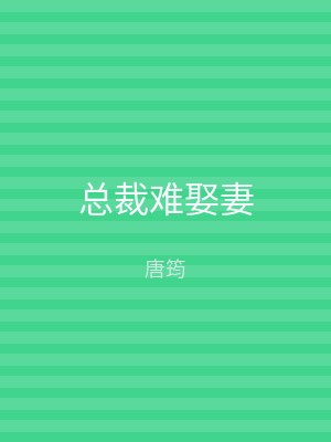 总裁难娶妻