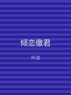 倾恋傲君