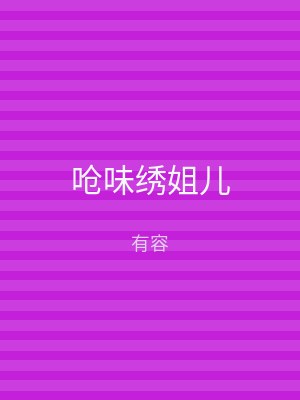 呛味绣姐儿