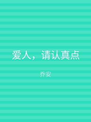 爱人，请认真点