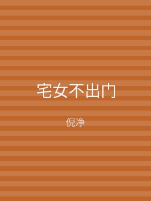 宅女不出门