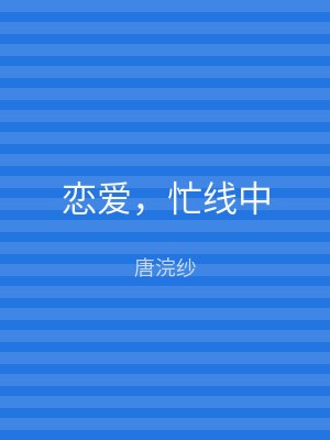 恋爱，忙线中