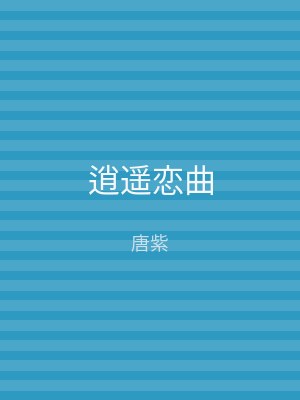 逍遥恋曲