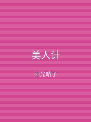 美人计