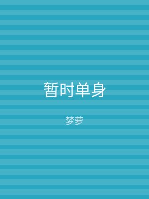 暂时单身