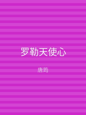 罗勒天使心
