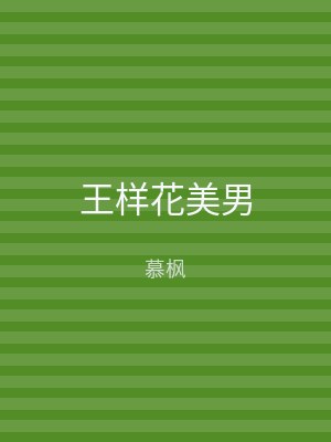 王样花美男