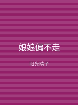 娘娘偏不走