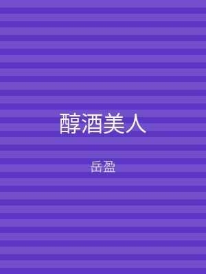醇酒美人