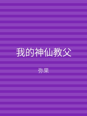 我的神仙教父