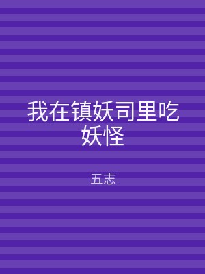 我在镇妖司里吃妖怪