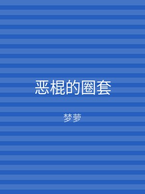 恶棍的圈套